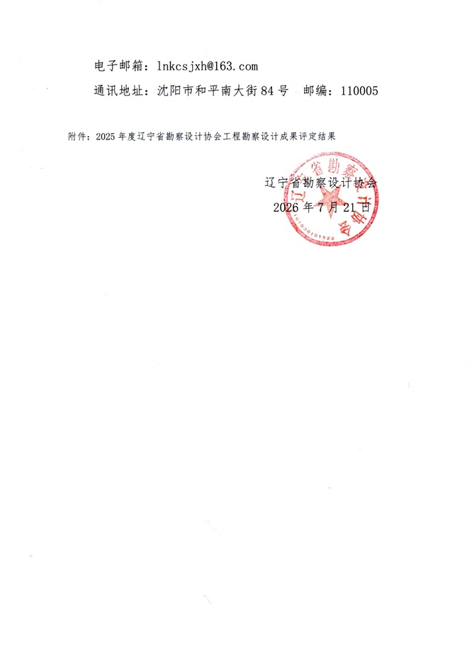 26-12关于2025年度辽宁省勘察设计协会工程勘察设计成果评定结果的公示_页面_2.jpg