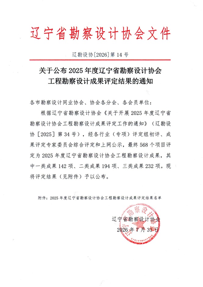 26-14关于公布2025年度辽宁省勘察设计协会工程勘察设计成果评定结果的通知_页面_1.jpg